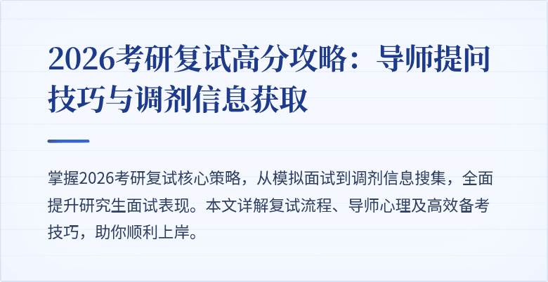 2026考研复试高分攻略：导师提问技巧与调剂信息获取