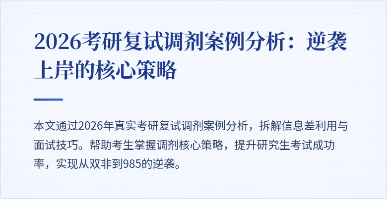 2026考研复试调剂案例分析:逆袭上岸的核心策略