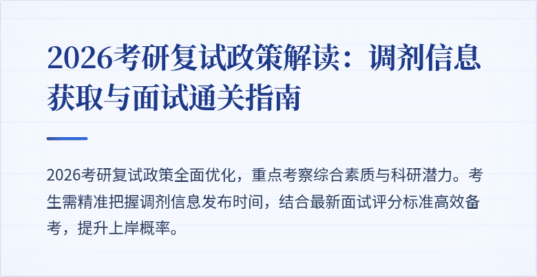 2026考研复试政策解读:调剂信息获取与面试通关指南