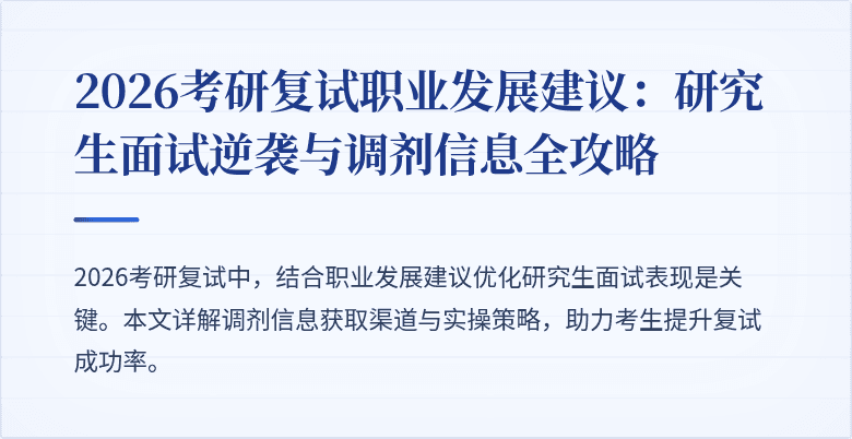 2026考研复试职业发展建议:研究生面试逆袭与调剂信息全攻略