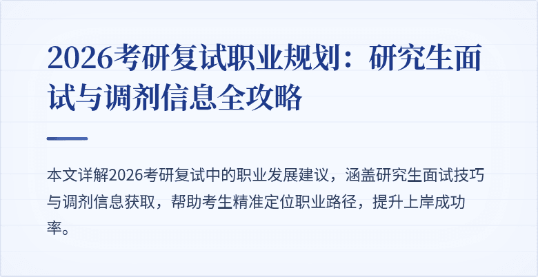 2026考研复试职业规划:研究生面试与调剂信息全攻略