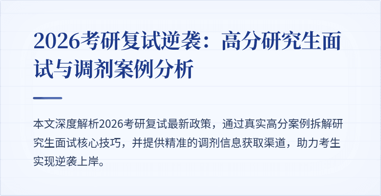 2026考研复试逆袭：高分研究生面试与调剂案例分析