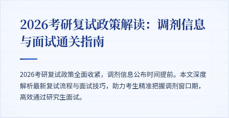 2026考研复试政策解读:调剂信息与面试通关指南