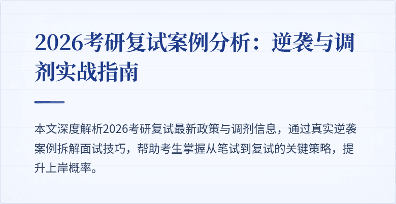 2026考研复试案例分析:逆袭与调剂实战指南