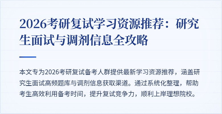 2026考研复试学习资源推荐:研究生面试与调剂信息全攻略