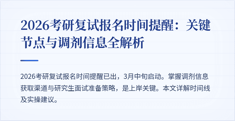 2026考研复试报名时间提醒:关键节点与调剂信息全解析