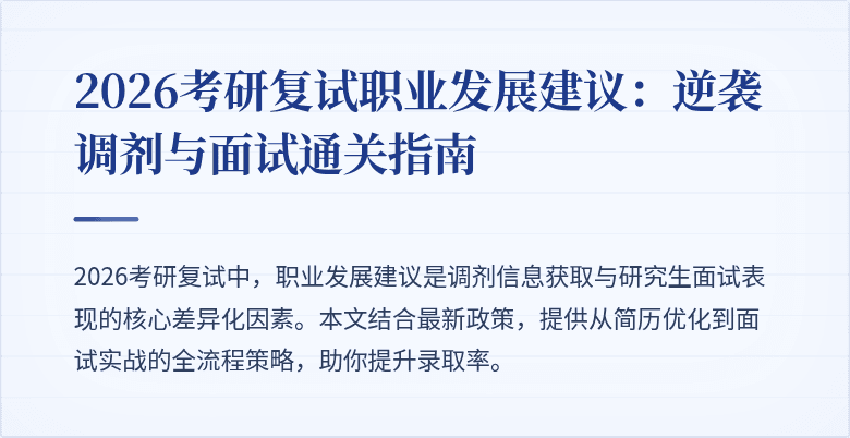 2026考研复试职业发展建议:逆袭调剂与面试通关指南