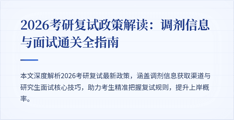 2026考研复试政策解读:调剂信息与面试通关全指南
