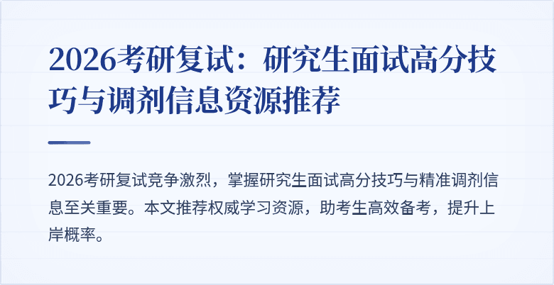 2026考研复试:研究生面试高分技巧与调剂信息资源推荐
