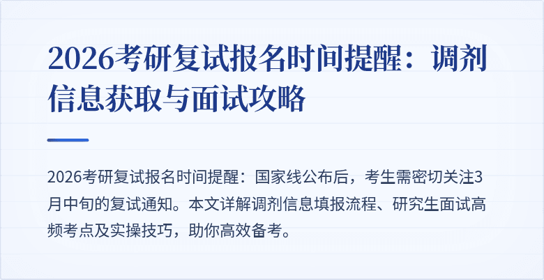 2026考研复试报名时间提醒:调剂信息获取与面试攻略