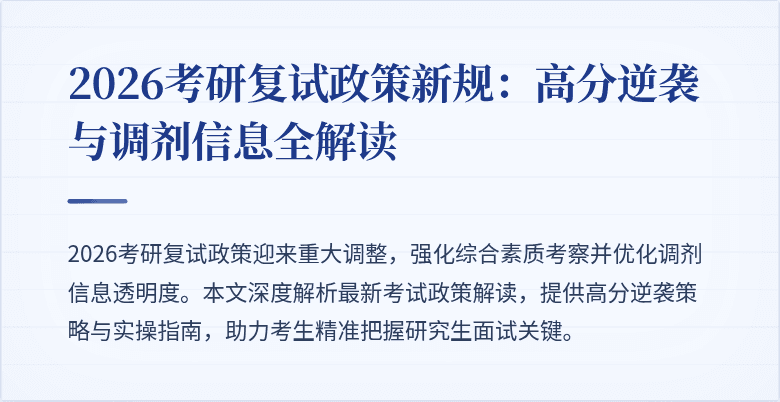 2026考研复试政策新规:高分逆袭与调剂信息全解读
