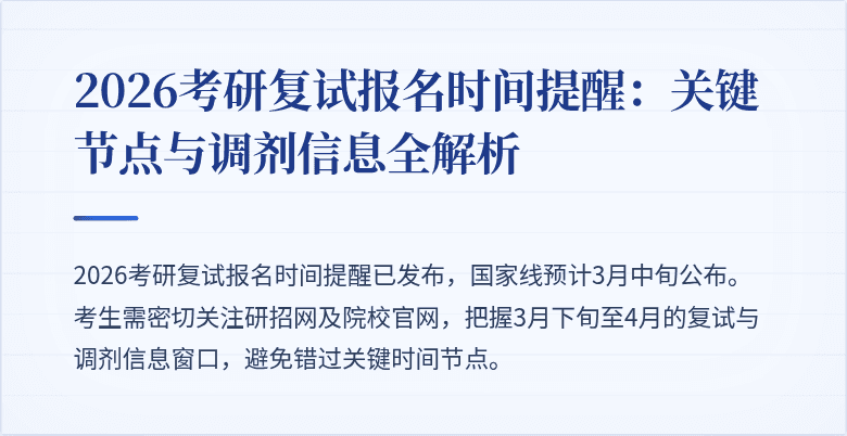 2026考研复试报名时间提醒:关键节点与调剂信息全解析