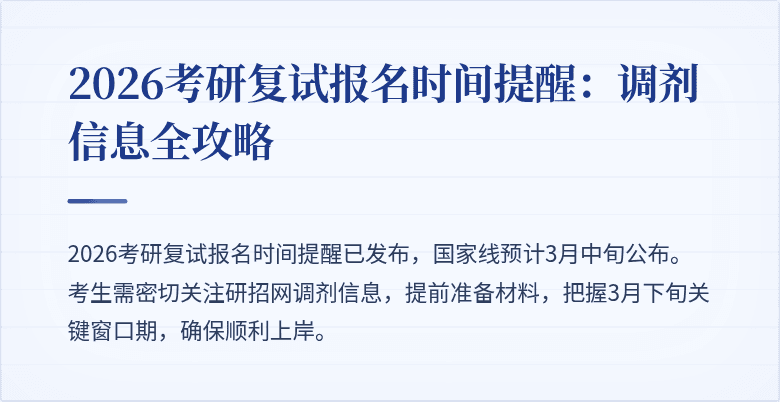 2026考研复试报名时间提醒：调剂信息全攻略