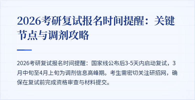 2026考研复试报名时间提醒:关键节点与调剂攻略