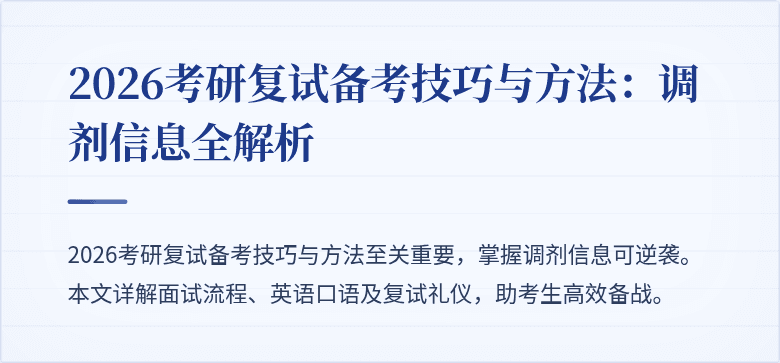 2026考研复试备考技巧与方法:调剂信息全解析