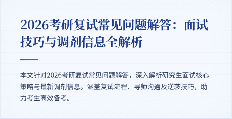 2026考研复试常见问题解答：面试技巧与调剂信息全解析