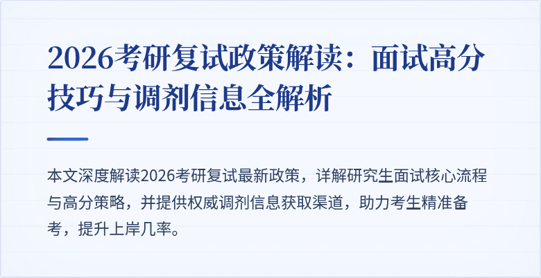 2026考研复试政策解读:面试高分技巧与调剂信息全解析