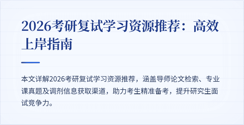 2026考研复试学习资源推荐:高效上岸指南