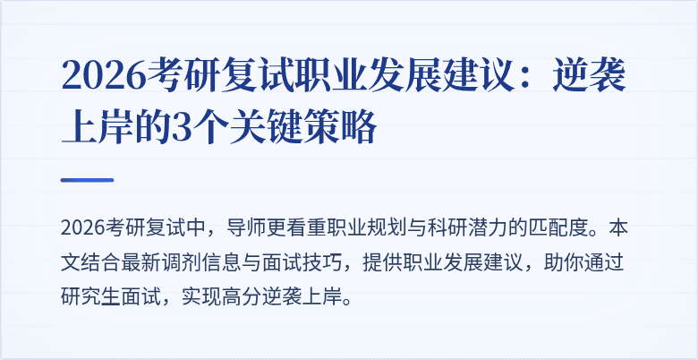 2026考研复试职业发展建议：逆袭上岸的3个关键策略
