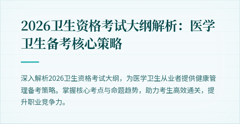 2026卫生资格考试大纲解析：医学卫生备考核心策略