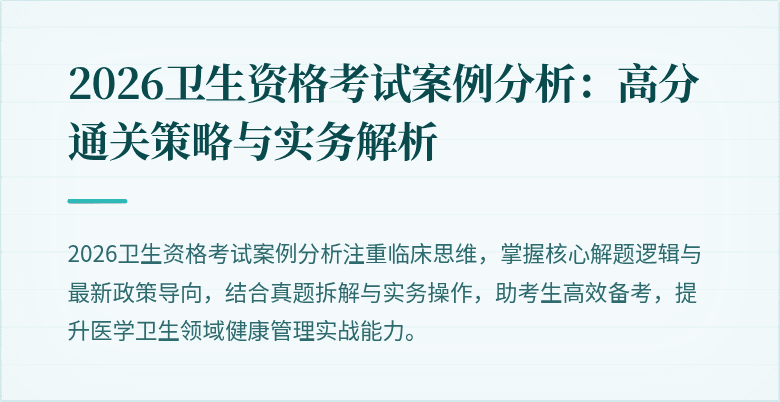 2026卫生资格考试案例分析:高分通关策略与实务解析