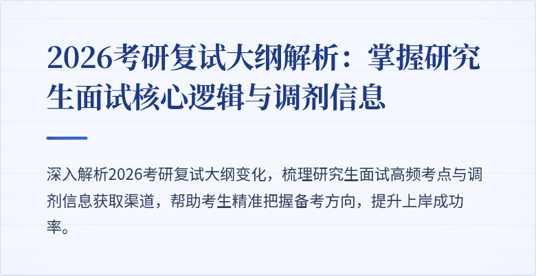 2026考研复试大纲解析：掌握研究生面试核心逻辑与调剂信息