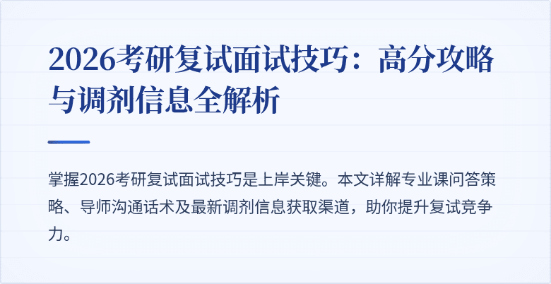 2026考研复试面试技巧:高分攻略与调剂信息全解析