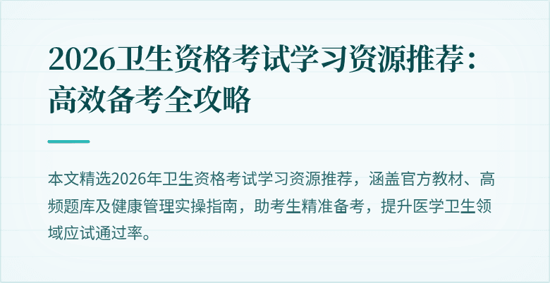 2026卫生资格考试学习资源推荐:高效备考全攻略