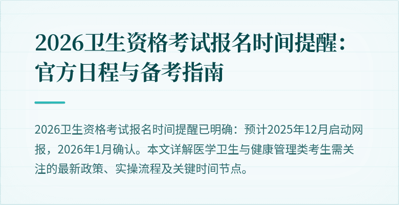 2026卫生资格考试报名时间提醒：官方日程与备考指南