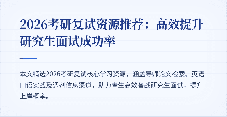 2026考研复试资源推荐:高效提升研究生面试成功率