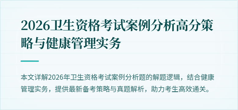 2026卫生资格考试案例分析高分策略与健康管理实务