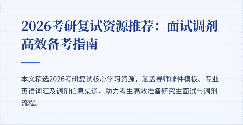 2026考研复试资源推荐:面试调剂高效备考指南