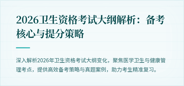 2026卫生资格考试大纲解析：备考核心与提分策略