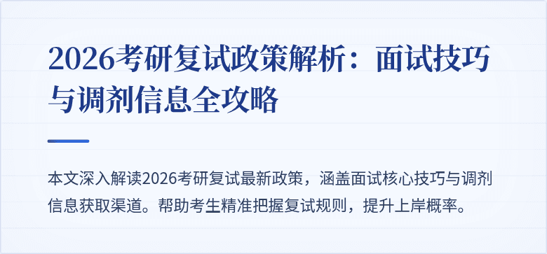 2026考研复试政策解析:面试技巧与调剂信息全攻略