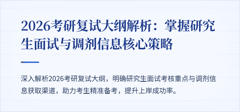 2026考研复试大纲解析：掌握研究生面试与调剂信息核心策略