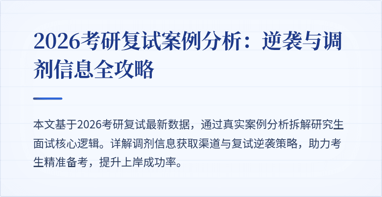 2026考研复试案例分析:逆袭与调剂信息全攻略