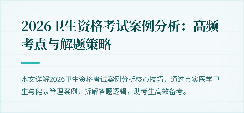 2026卫生资格考试案例分析：高频考点与解题策略