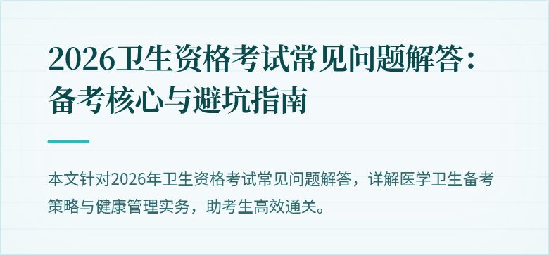 2026卫生资格考试常见问题解答：备考核心与避坑指南