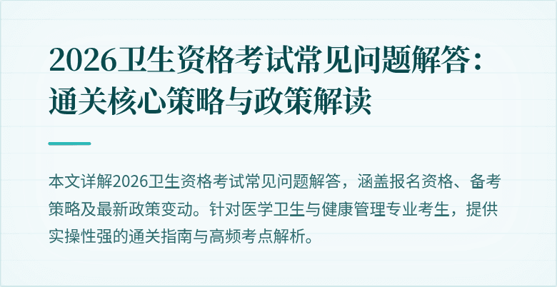 2026卫生资格考试常见问题解答:通关核心策略与政策解读