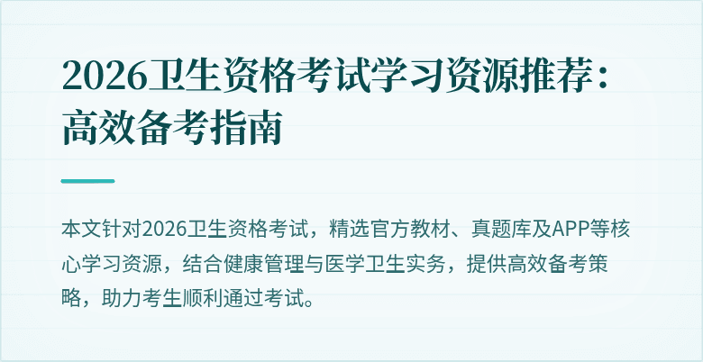2026卫生资格考试学习资源推荐:高效备考指南