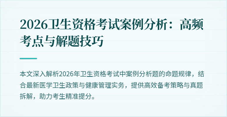 2026卫生资格考试案例分析:高频考点与解题技巧