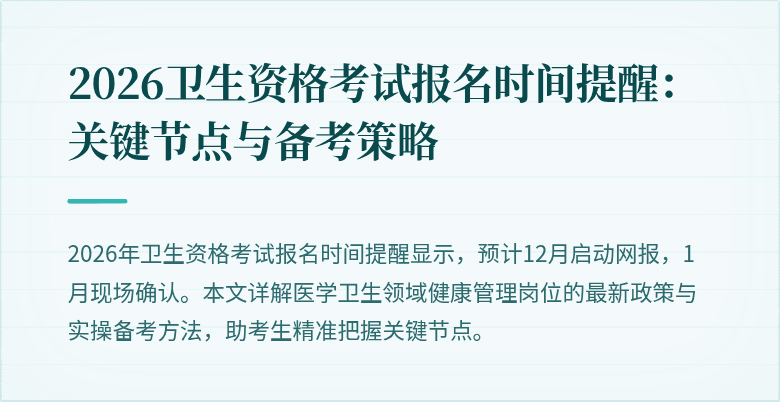 2026卫生资格考试报名时间提醒:关键节点与备考策略