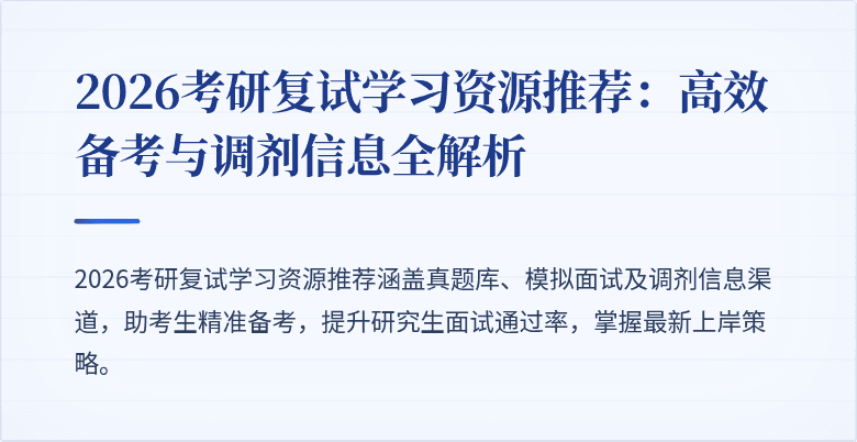 2026考研复试学习资源推荐:高效备考与调剂信息全解析