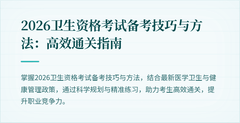 2026卫生资格考试备考技巧与方法：高效通关指南