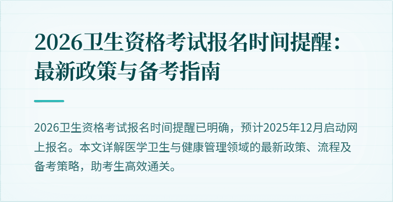 2026卫生资格考试报名时间提醒:最新政策与备考指南