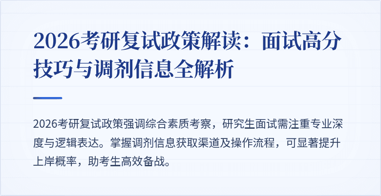 2026考研复试政策解读:面试高分技巧与调剂信息全解析