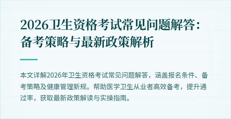 2026卫生资格考试常见问题解答：备考策略与最新政策解析