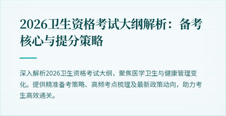 2026卫生资格考试大纲解析：备考核心与提分策略