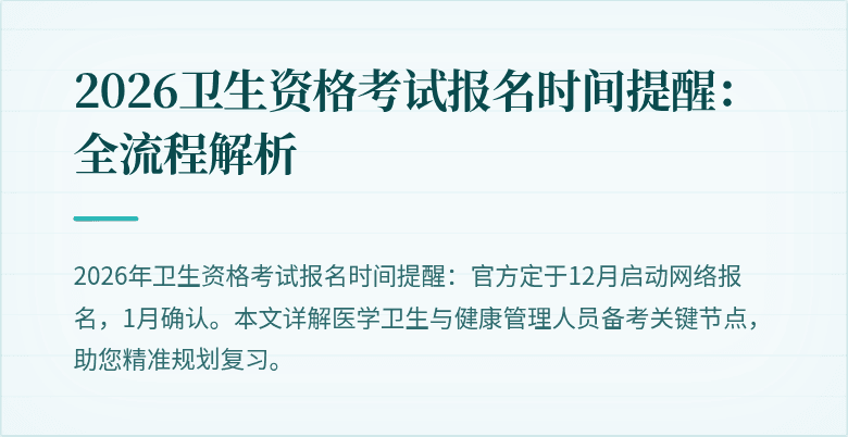 2026卫生资格考试报名时间提醒:全流程解析