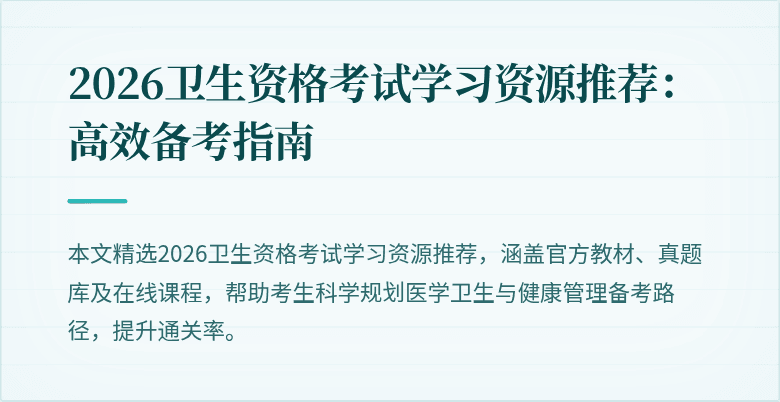 2026卫生资格考试学习资源推荐:高效备考指南